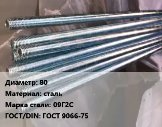 Шпилька стальная 80 сталь Сталь: 09Г2С ГОСТ: ГОСТ 9066-75